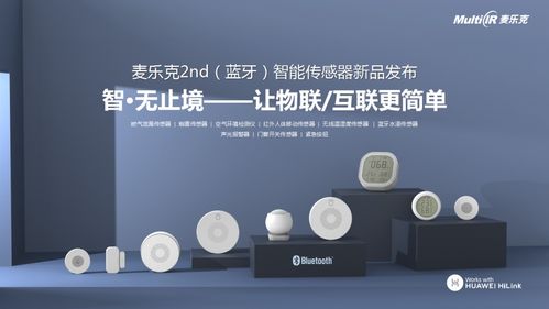 麦乐克重磅发布huawei hilink生态产品 2nd蓝牙智能传感器